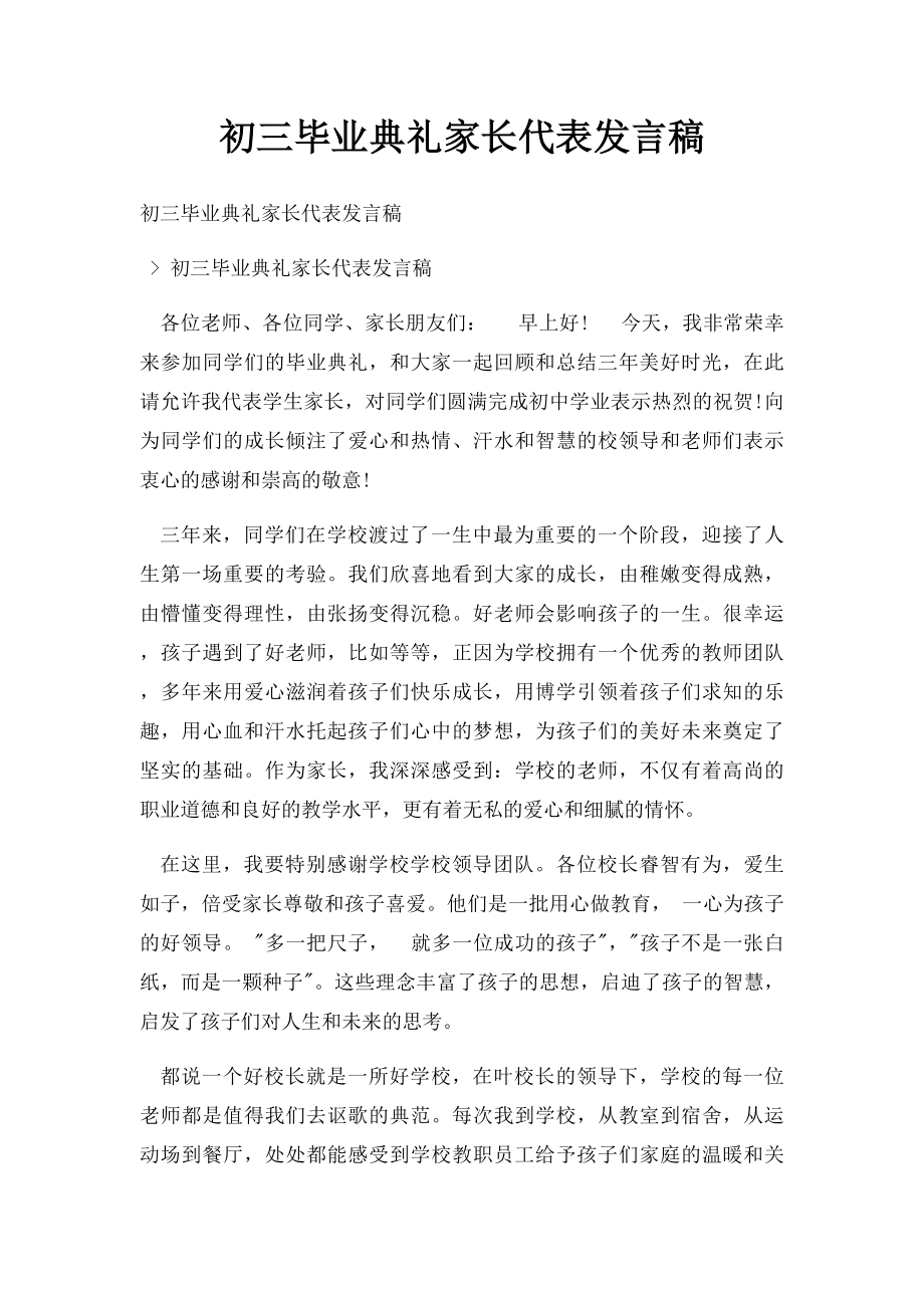 初三毕业典礼家长代表发言稿.docx_第1页