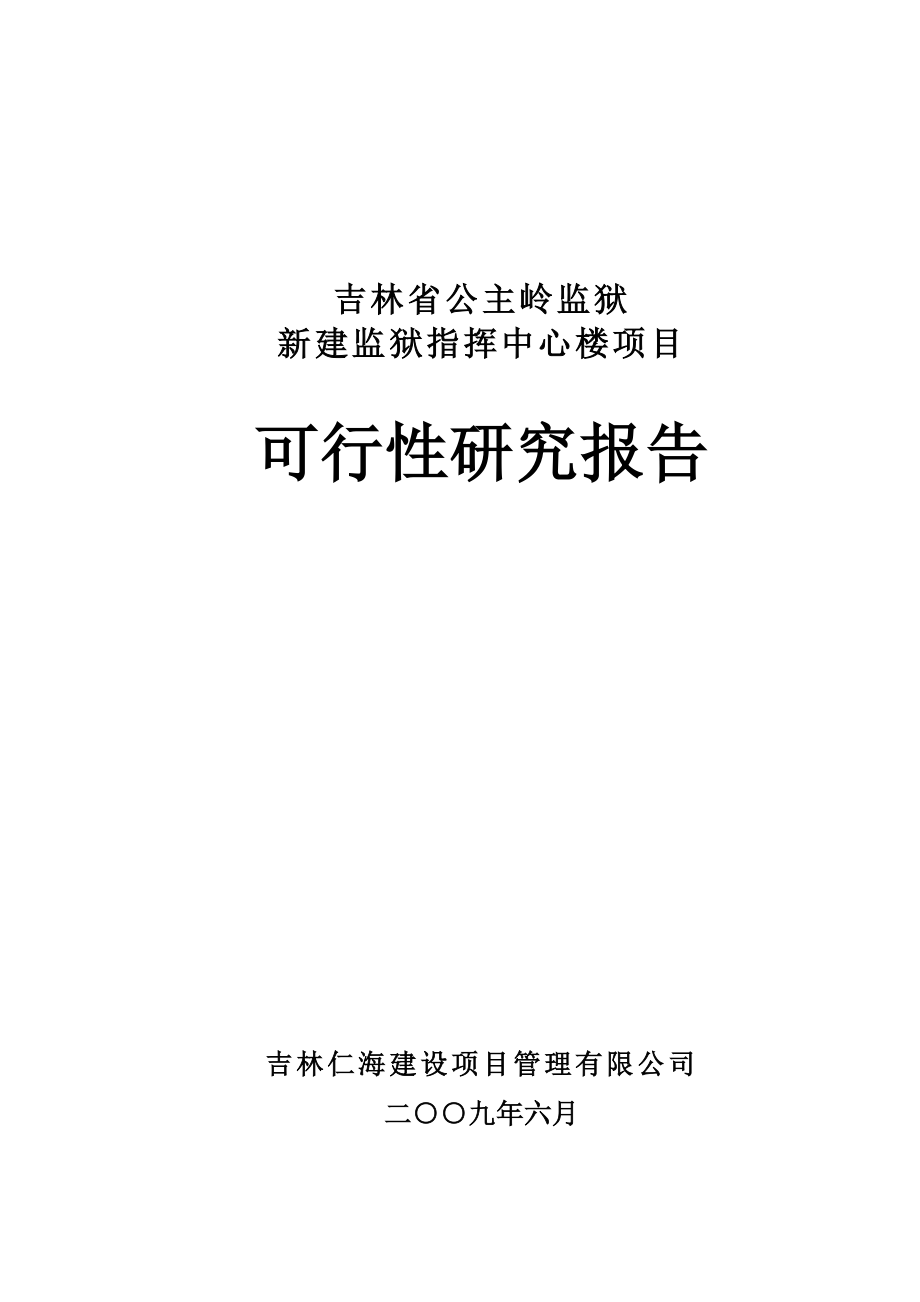 新建监狱指挥中心楼项目可行性研究报告.doc_第1页