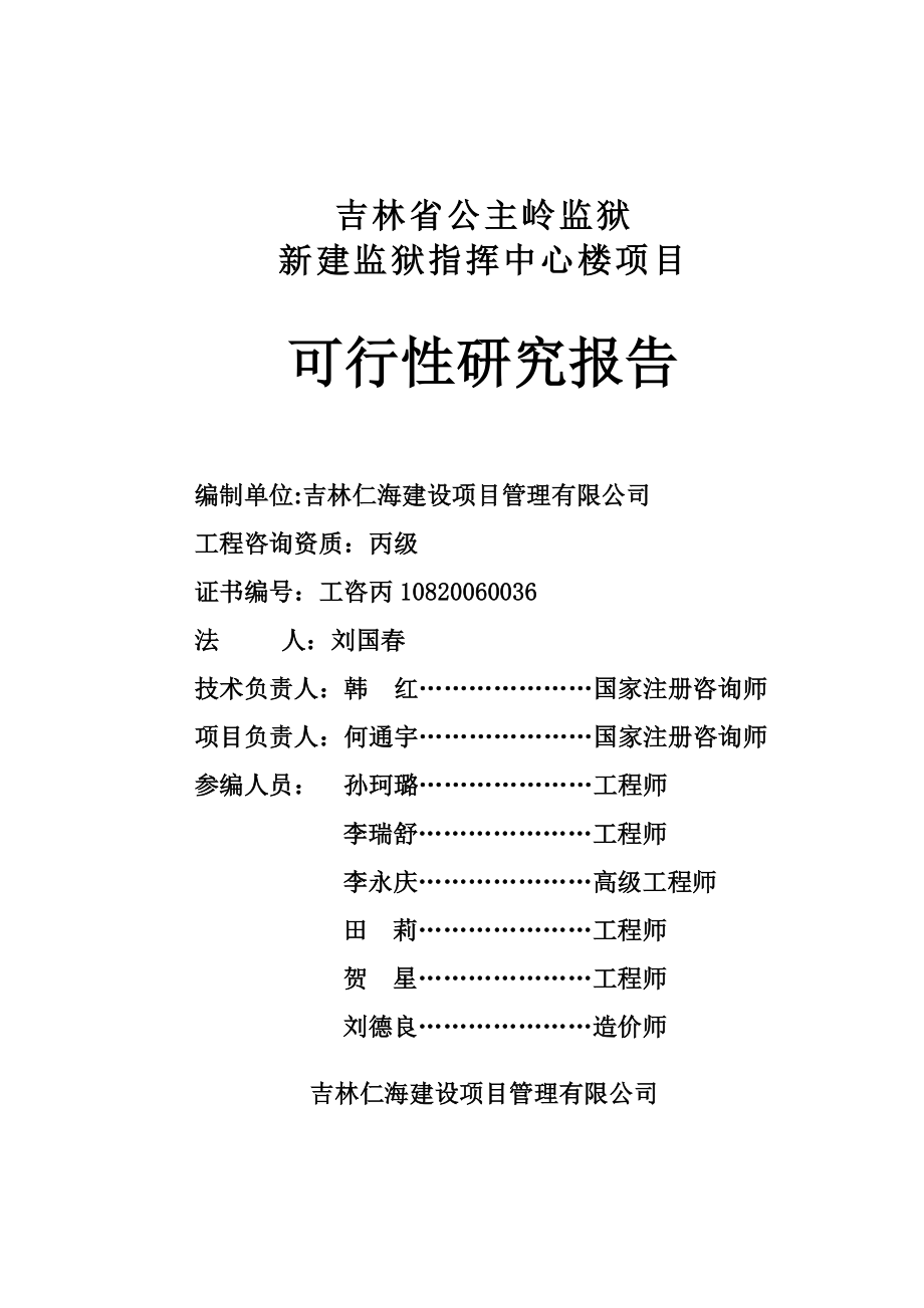 新建监狱指挥中心楼项目可行性研究报告.doc_第2页