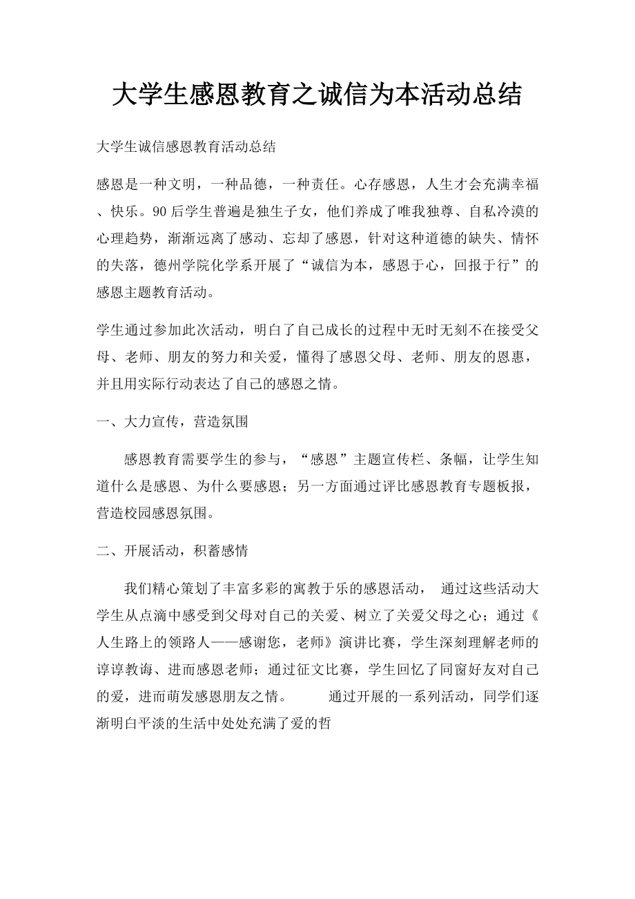 大学生感恩教育之诚信为本活动总结.docx_第1页