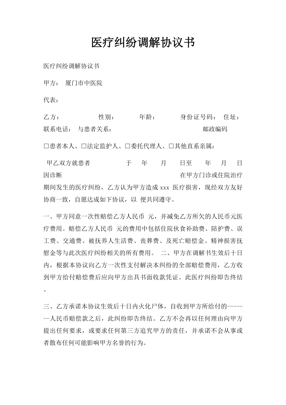 医疗纠纷调解协议书(1).docx_第1页