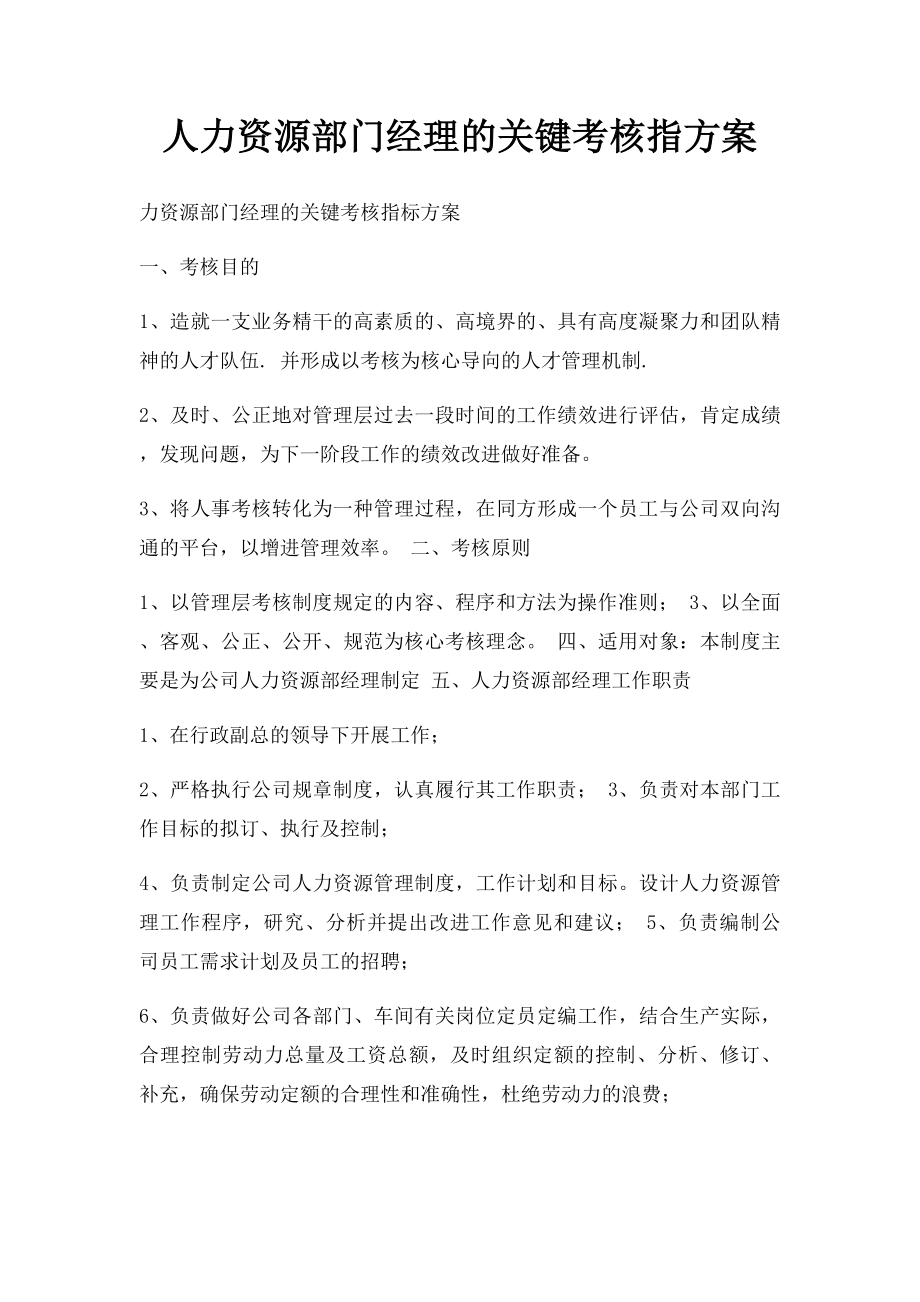 人力资源部门经理的关键考核指方案.docx_第1页