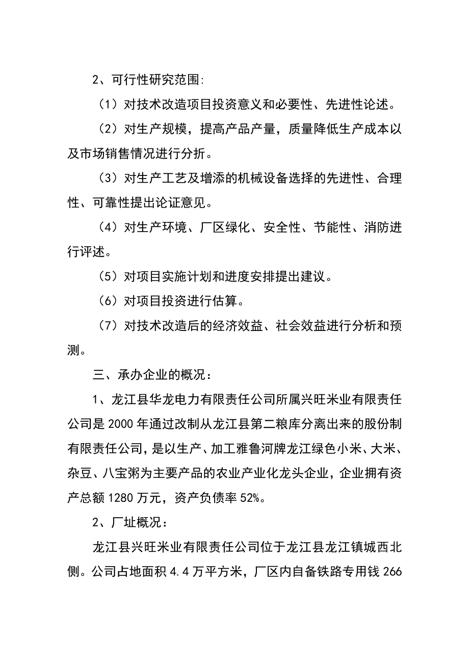 绿色米精深加工技术改造项目可行性研究报告.doc_第2页