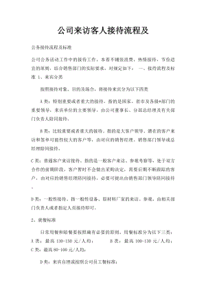 公司来访客人接待流程及.docx