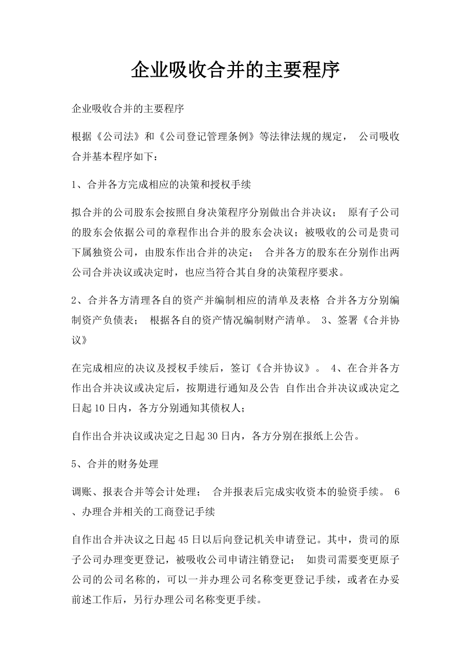 企业吸收合并的主要程序.docx_第1页