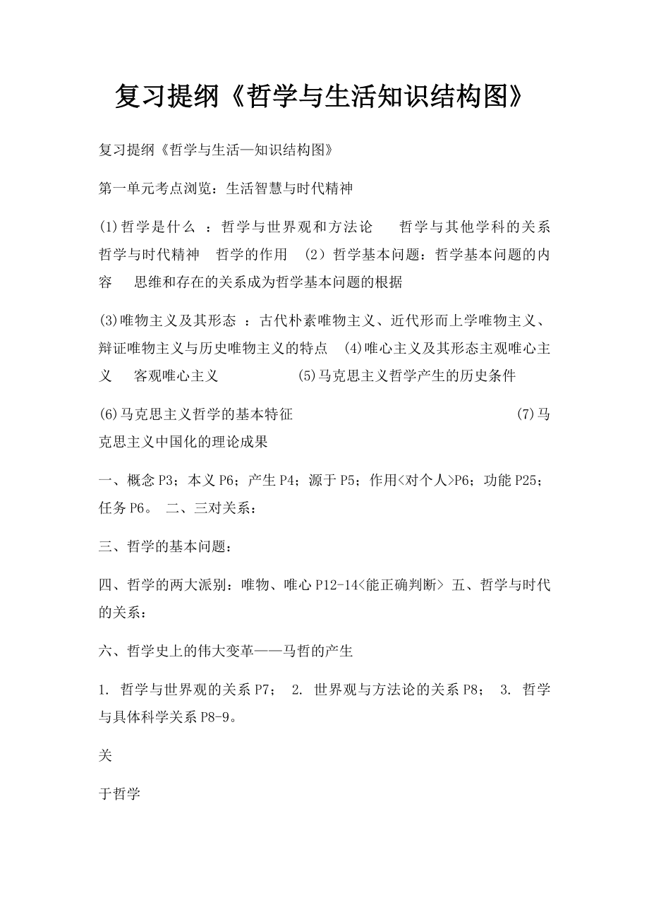 复习提纲《哲学与生活知识结构图》.docx_第1页