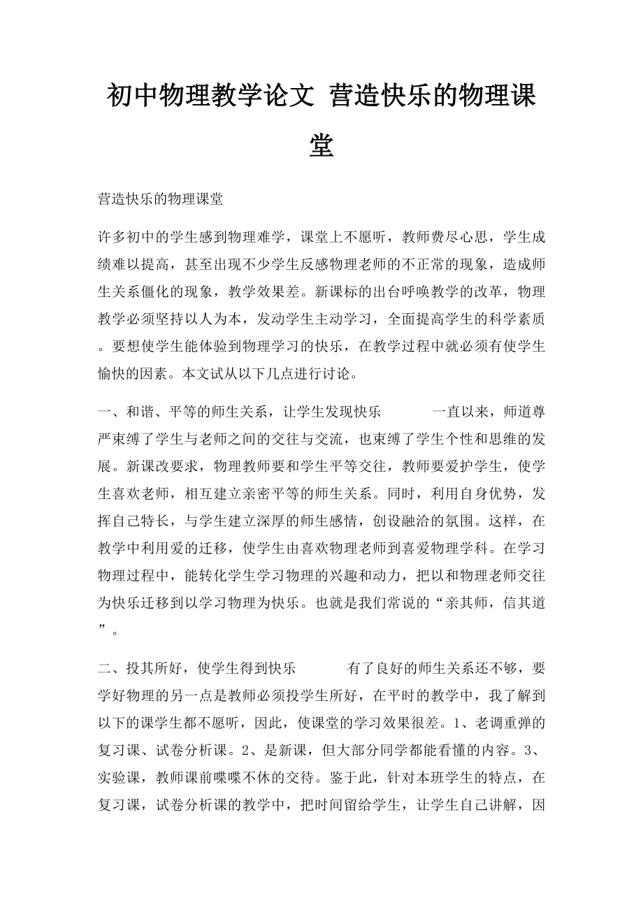 初中物理教学论文 营造快乐的物理课堂.docx_第1页