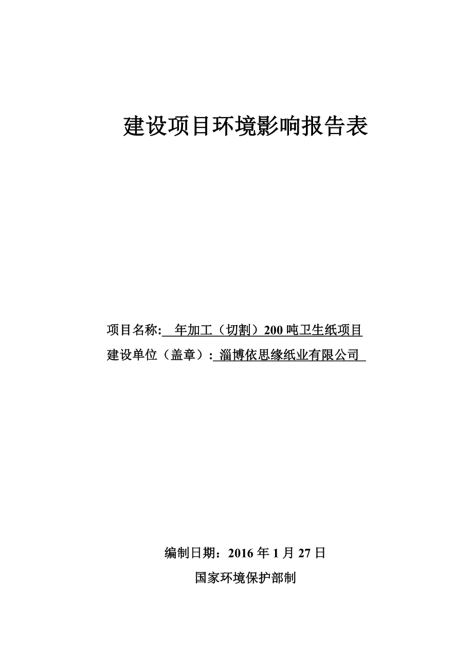 环境影响评价报告公示：加工切割卫生纸环评报告.doc_第1页