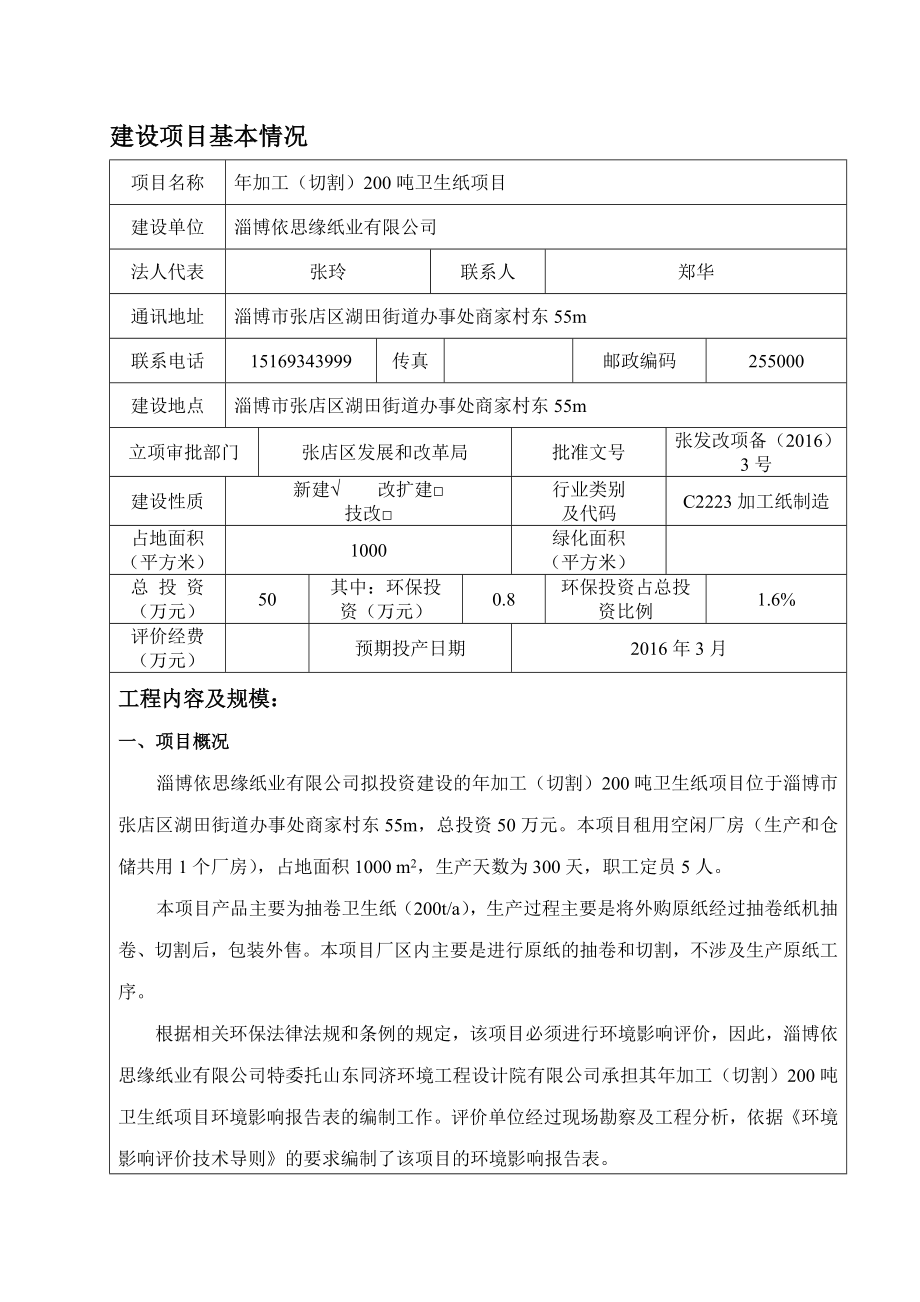 环境影响评价报告公示：加工切割卫生纸环评报告.doc_第3页