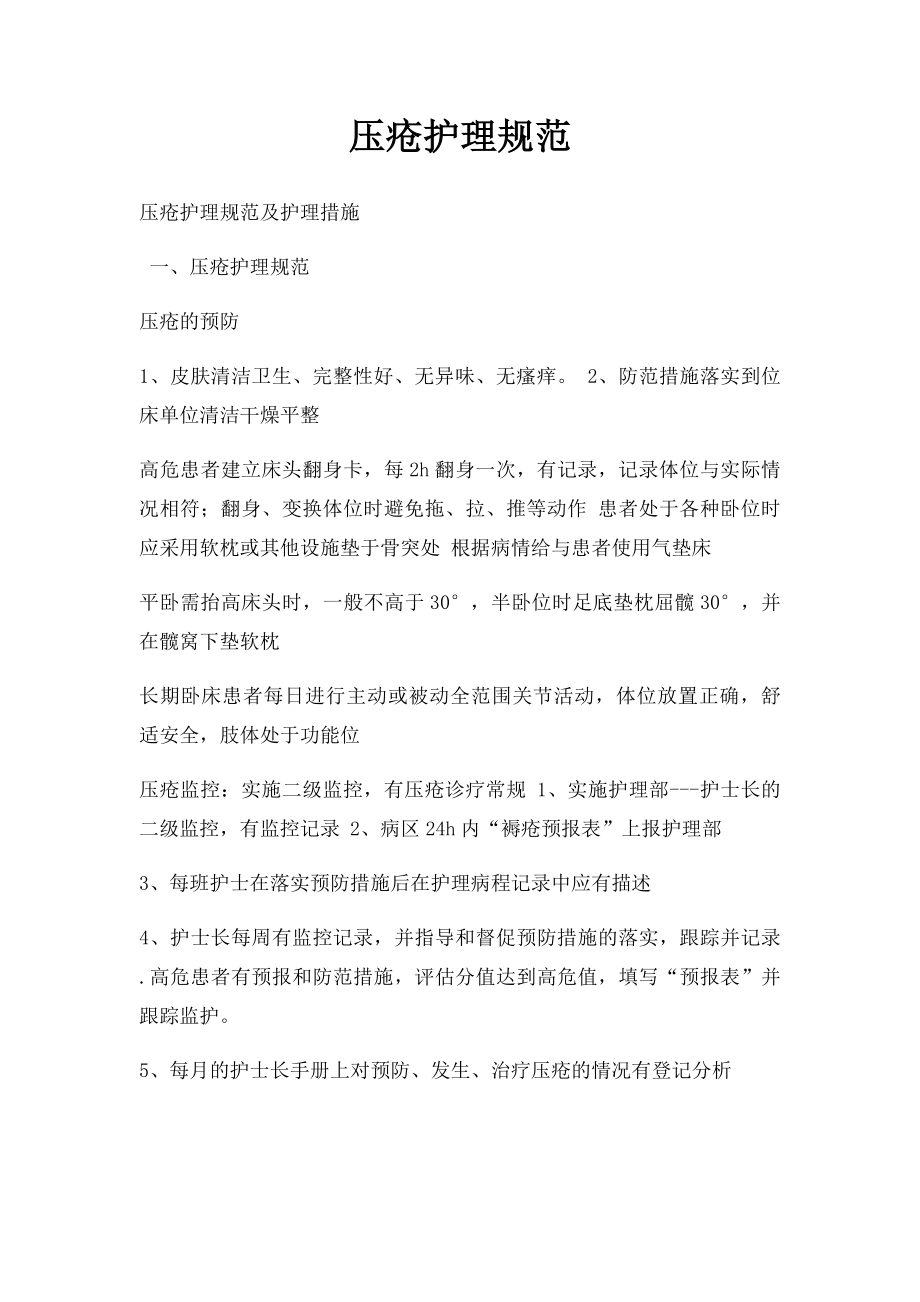 压疮护理规范.docx_第1页