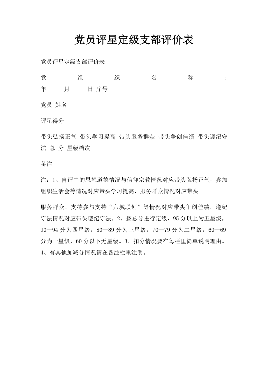 党员评星定级支部评价表.docx_第1页