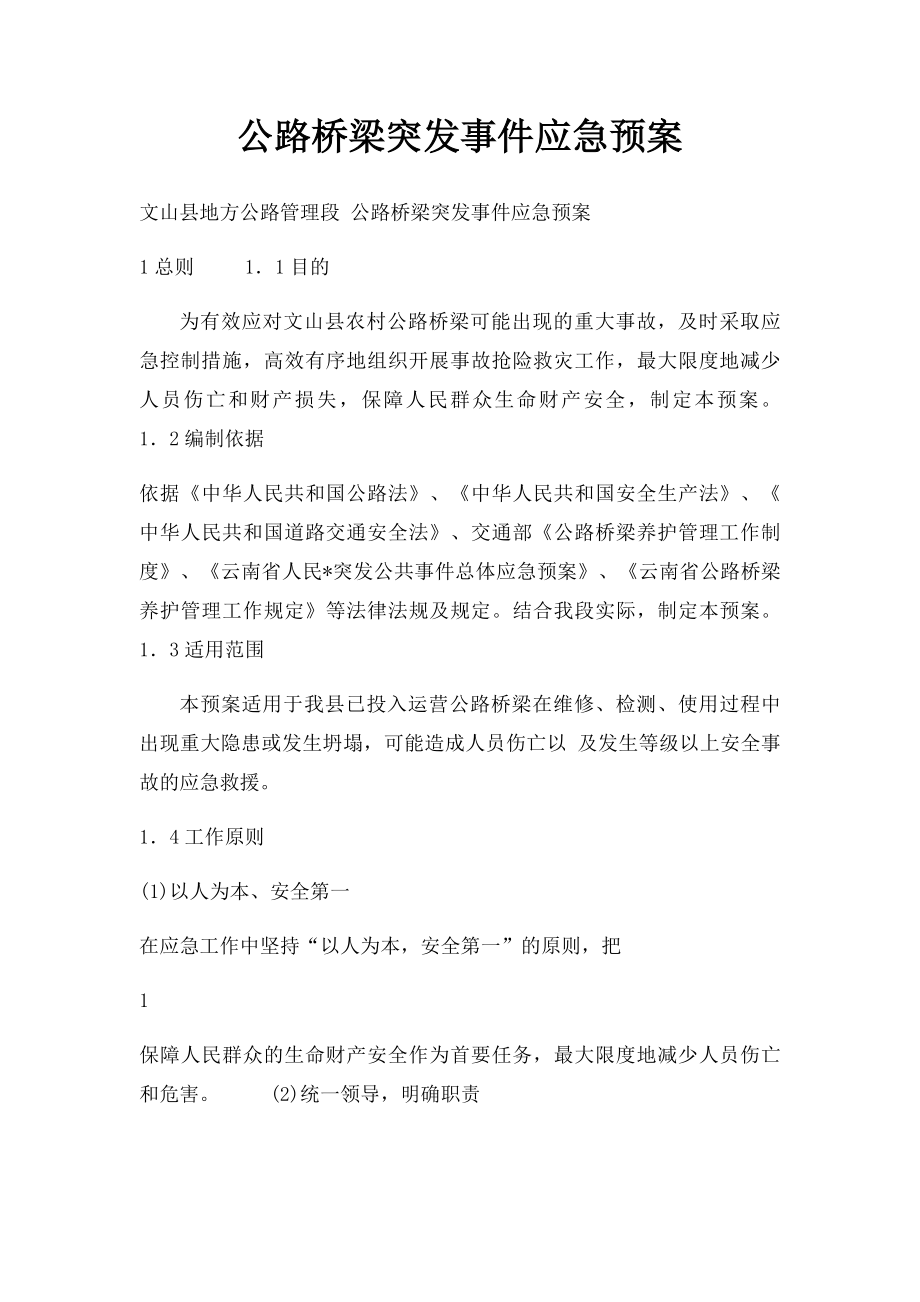 公路桥梁突发事件应急预案.docx_第1页