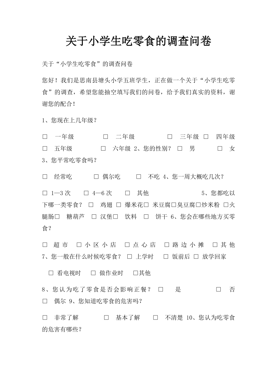 关于小学生吃零食的调查问卷.docx_第1页