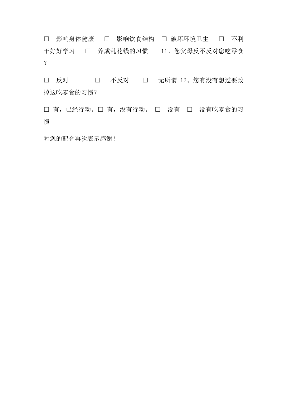 关于小学生吃零食的调查问卷.docx_第2页