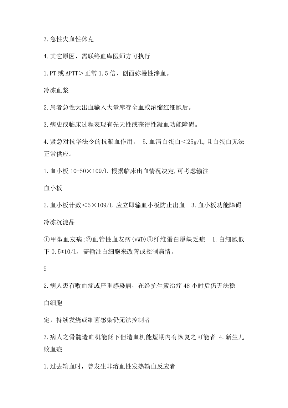 医务科关于严格掌握输血适应症合理用血的管理规定.docx_第2页