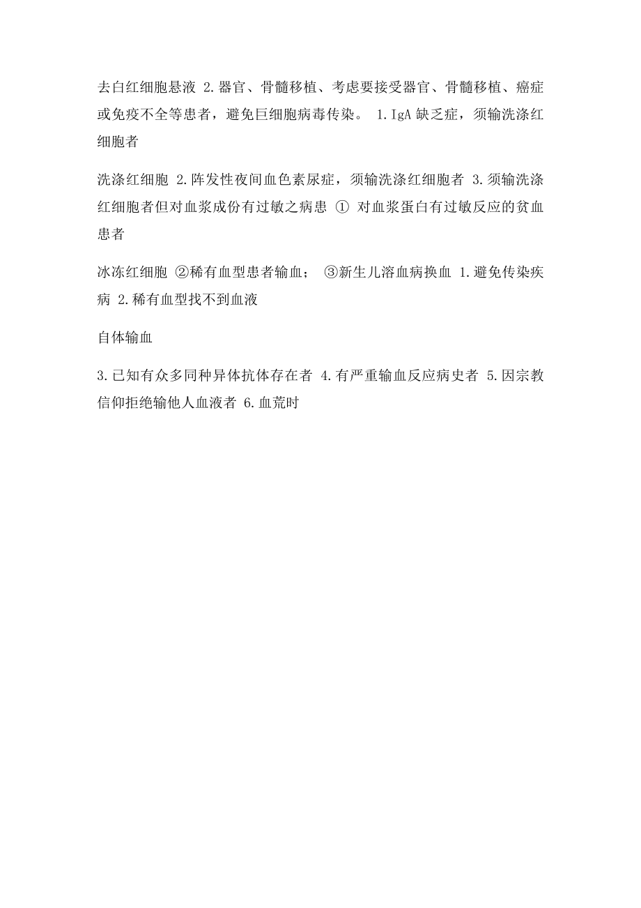 医务科关于严格掌握输血适应症合理用血的管理规定.docx_第3页