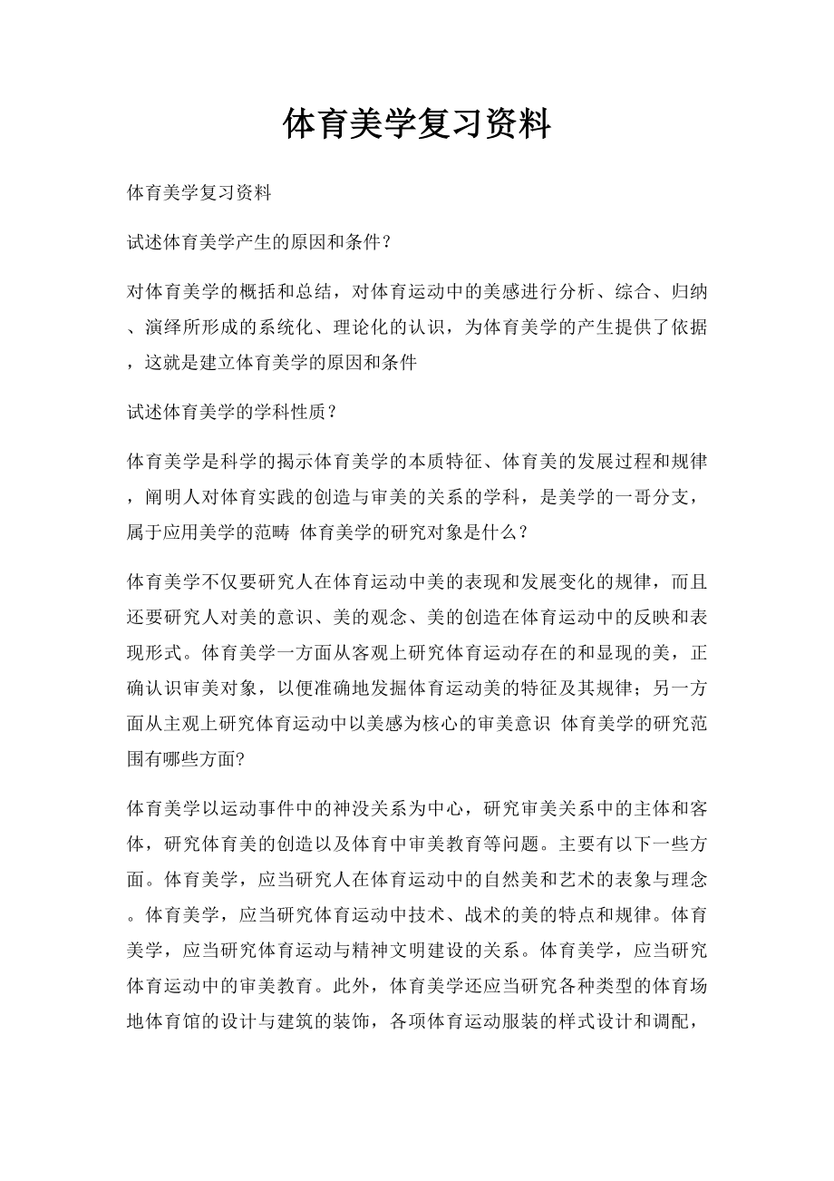 体育美学复习资料.docx_第1页