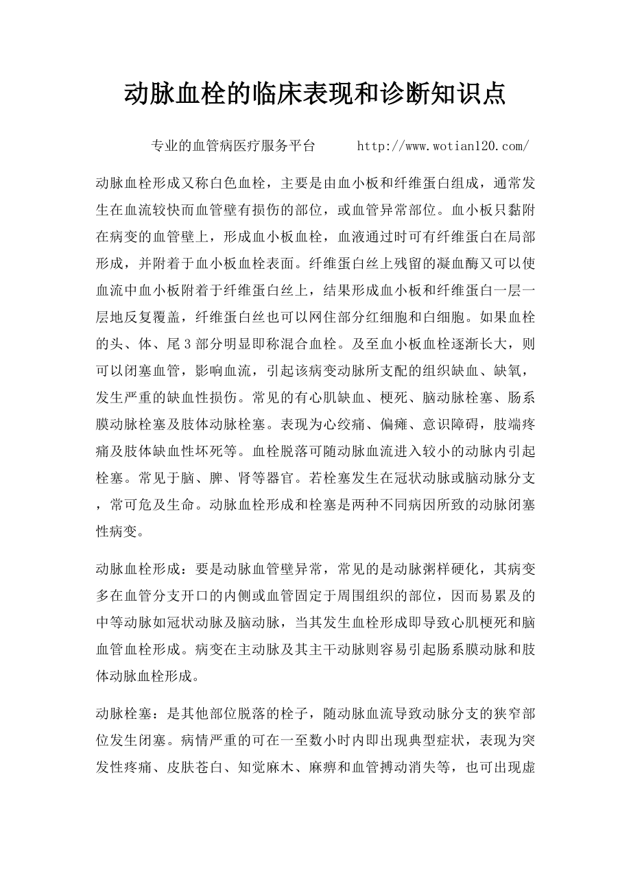 动脉血栓的临床表现和诊断知识点.docx_第1页