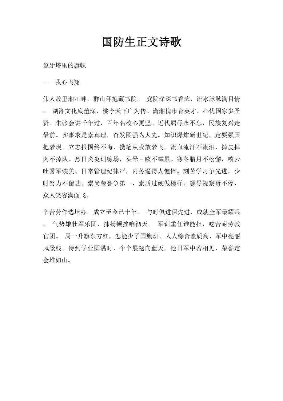 国防生正文诗歌.docx_第1页