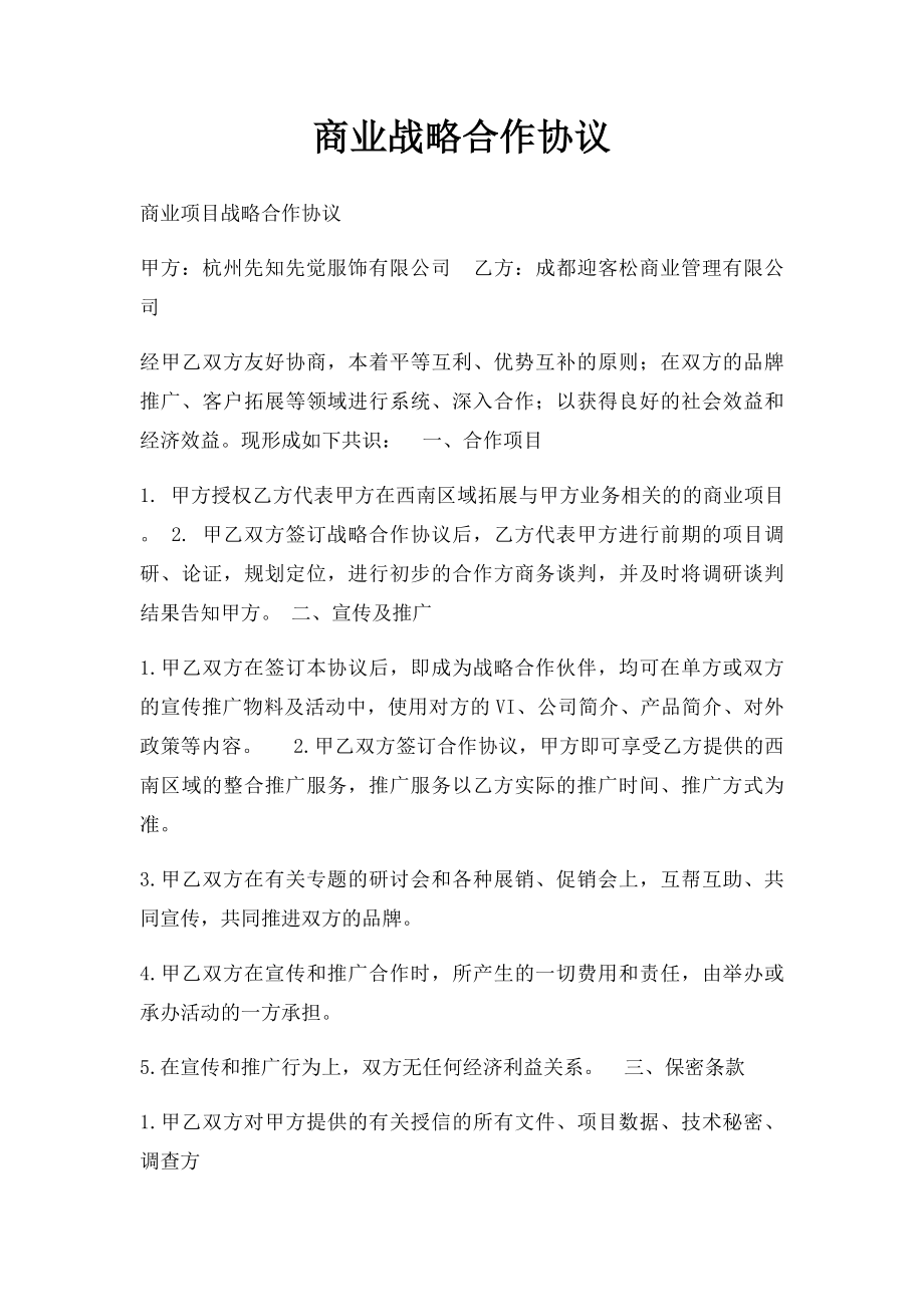 商业战略合作协议.docx_第1页