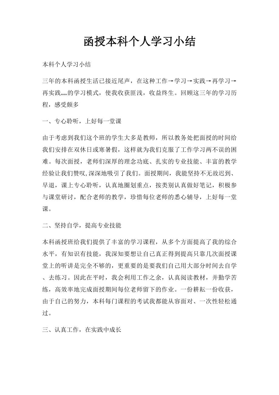 函授本科个人学习小结.docx_第1页