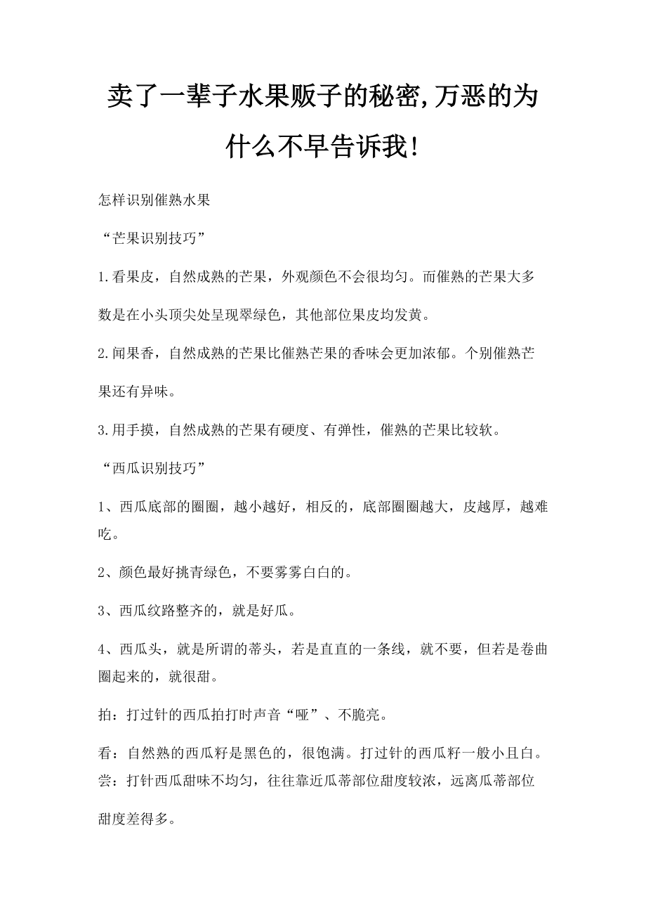 卖了一辈子水果贩子的秘密,万恶的为什么不早告诉我!.docx_第1页