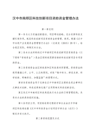 汉中市南郑区科技创新项目资助资金管理办法doc.docx