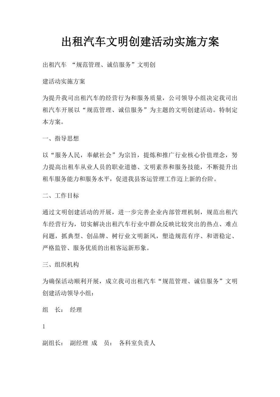 出租汽车文明创建活动实施方案.docx_第1页