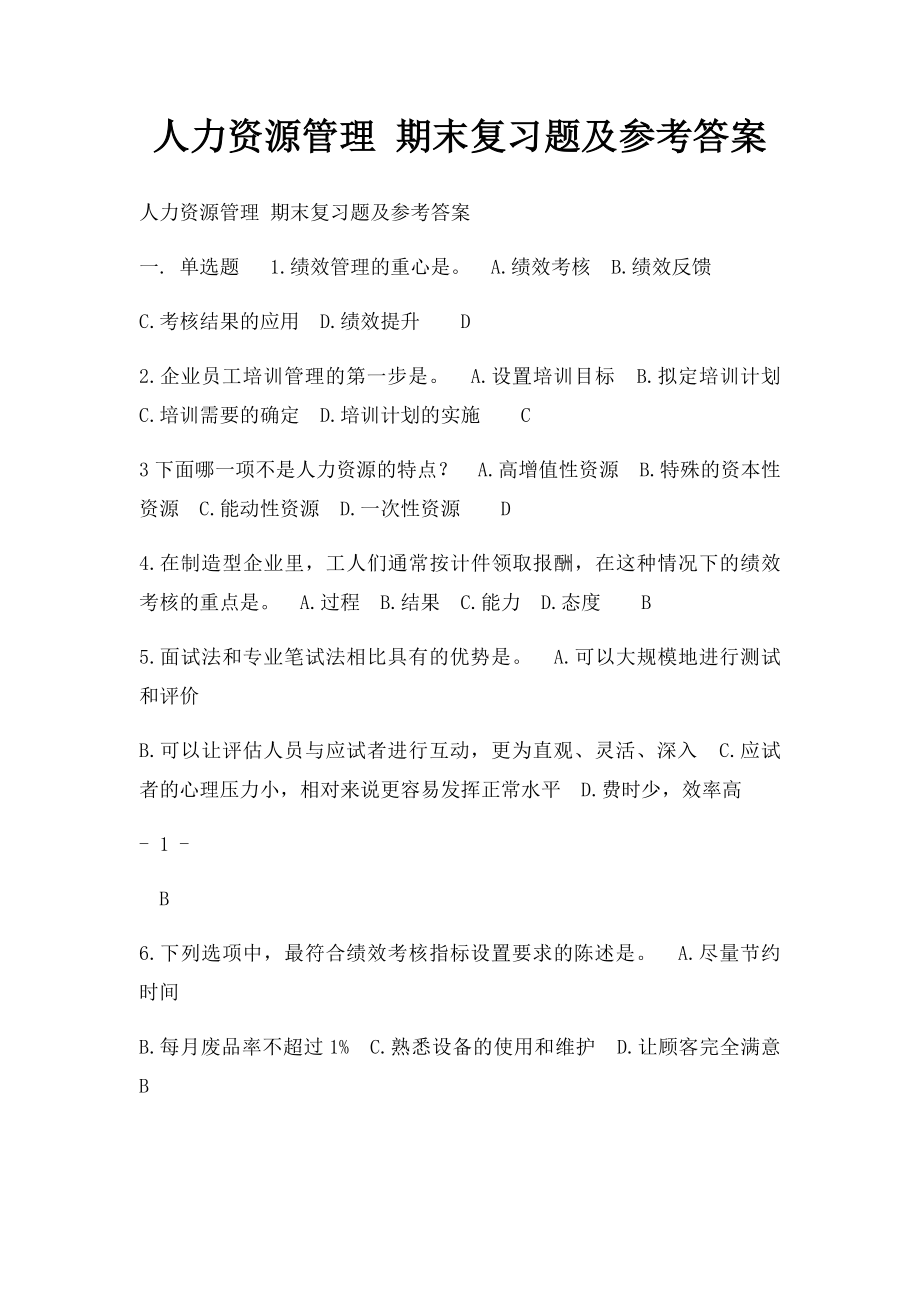 人力资源管理 期末复习题及参考答案.docx_第1页