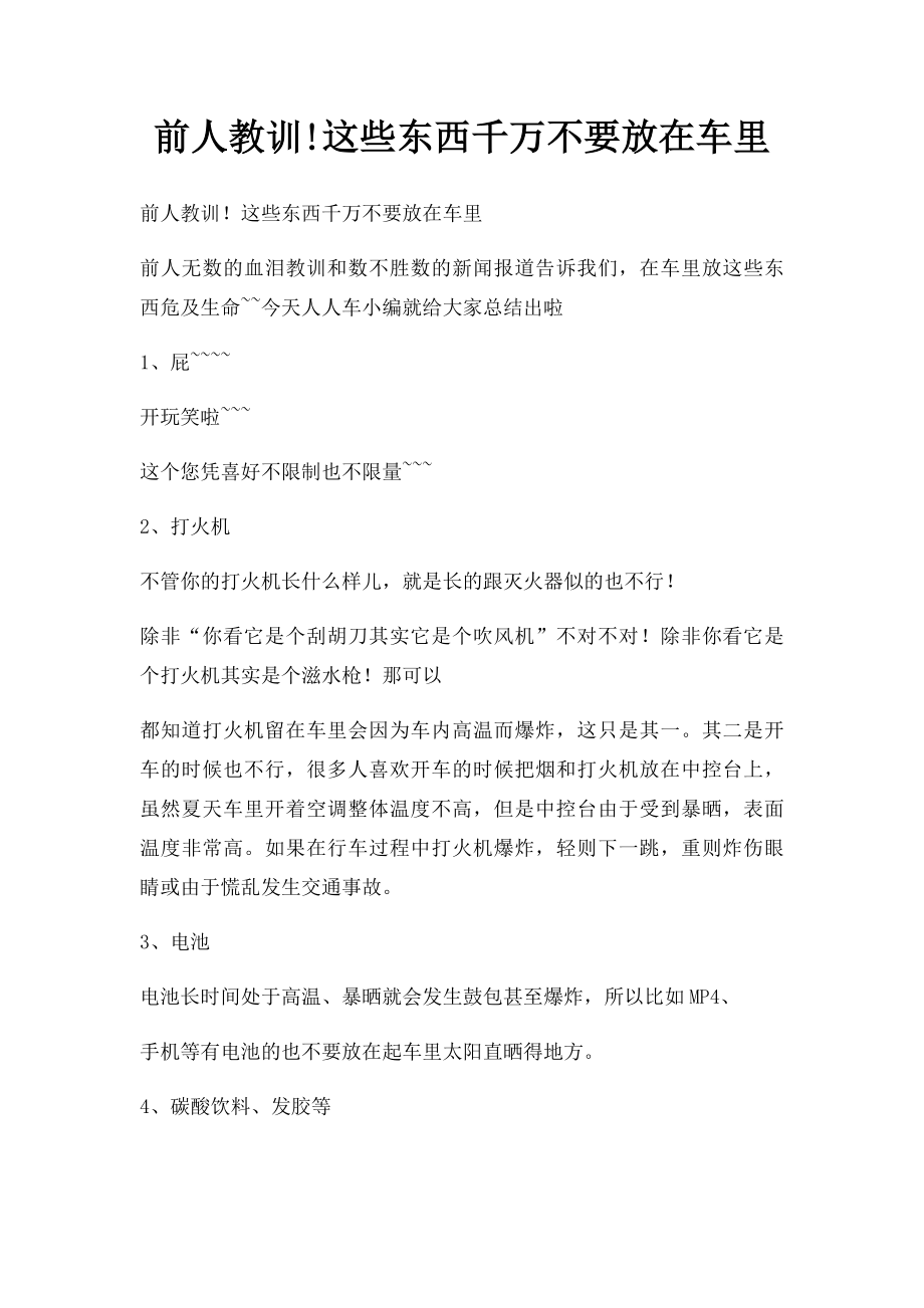 前人教训!这些东西千万不要放在车里.docx_第1页