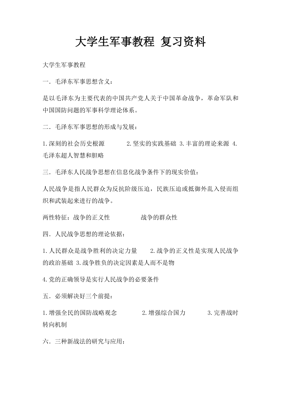 大学生军事教程 复习资料.docx_第1页