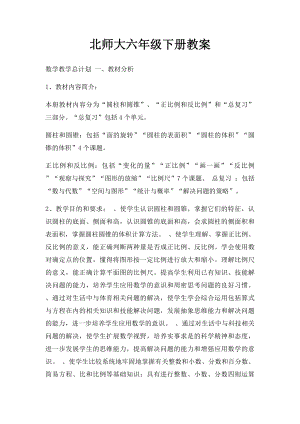 北师大六年级下册教案.docx