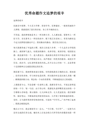 优秀命题作文追梦的艰辛.docx