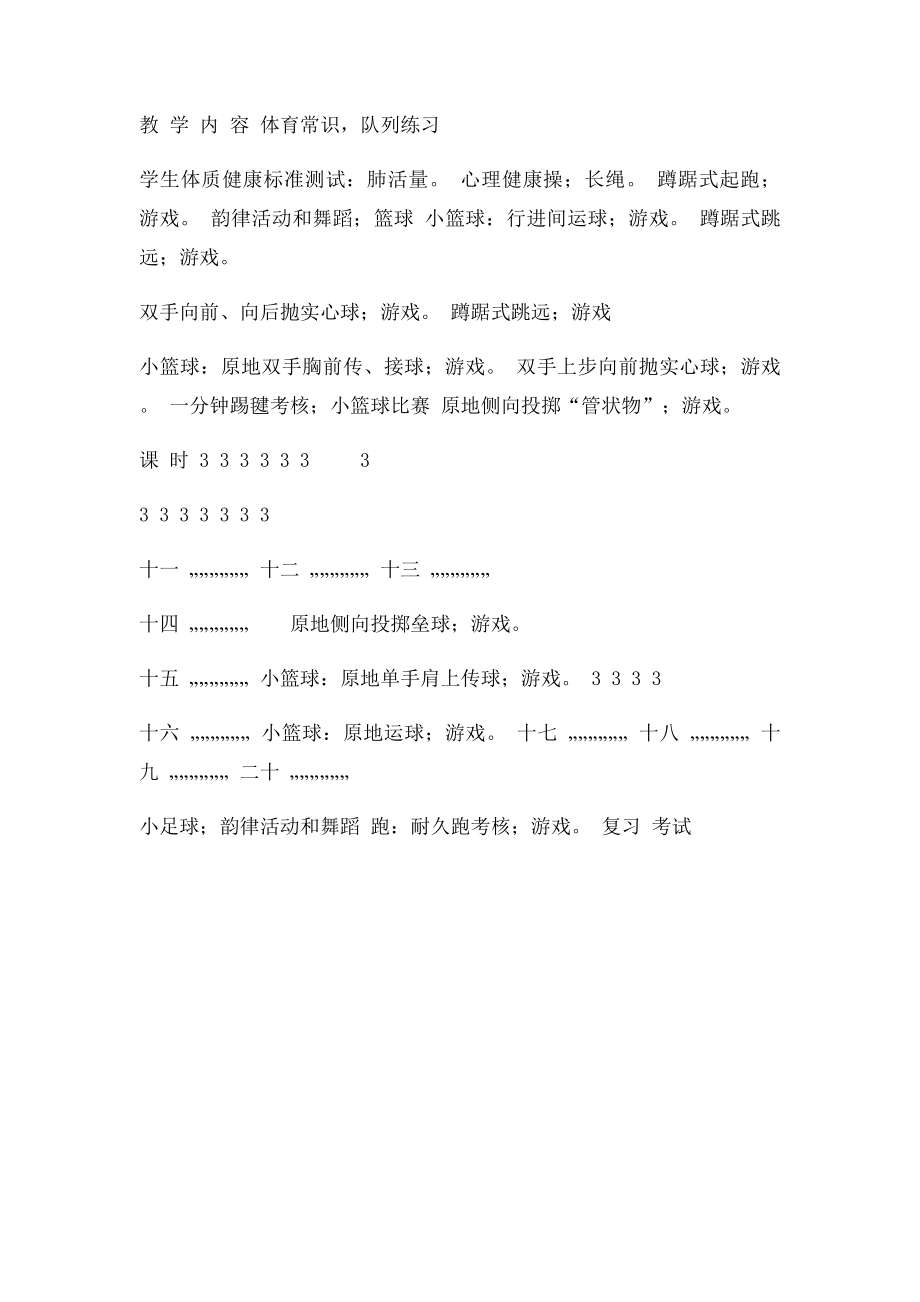 六年级体育与健康教学计划.docx_第3页