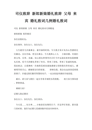 司仪致辞 新郎新娘婚礼致辞 父母 来宾 婚礼致词几例婚礼致词.docx