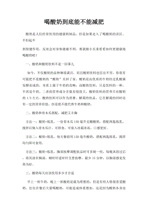 喝酸奶到底能不能减肥.docx