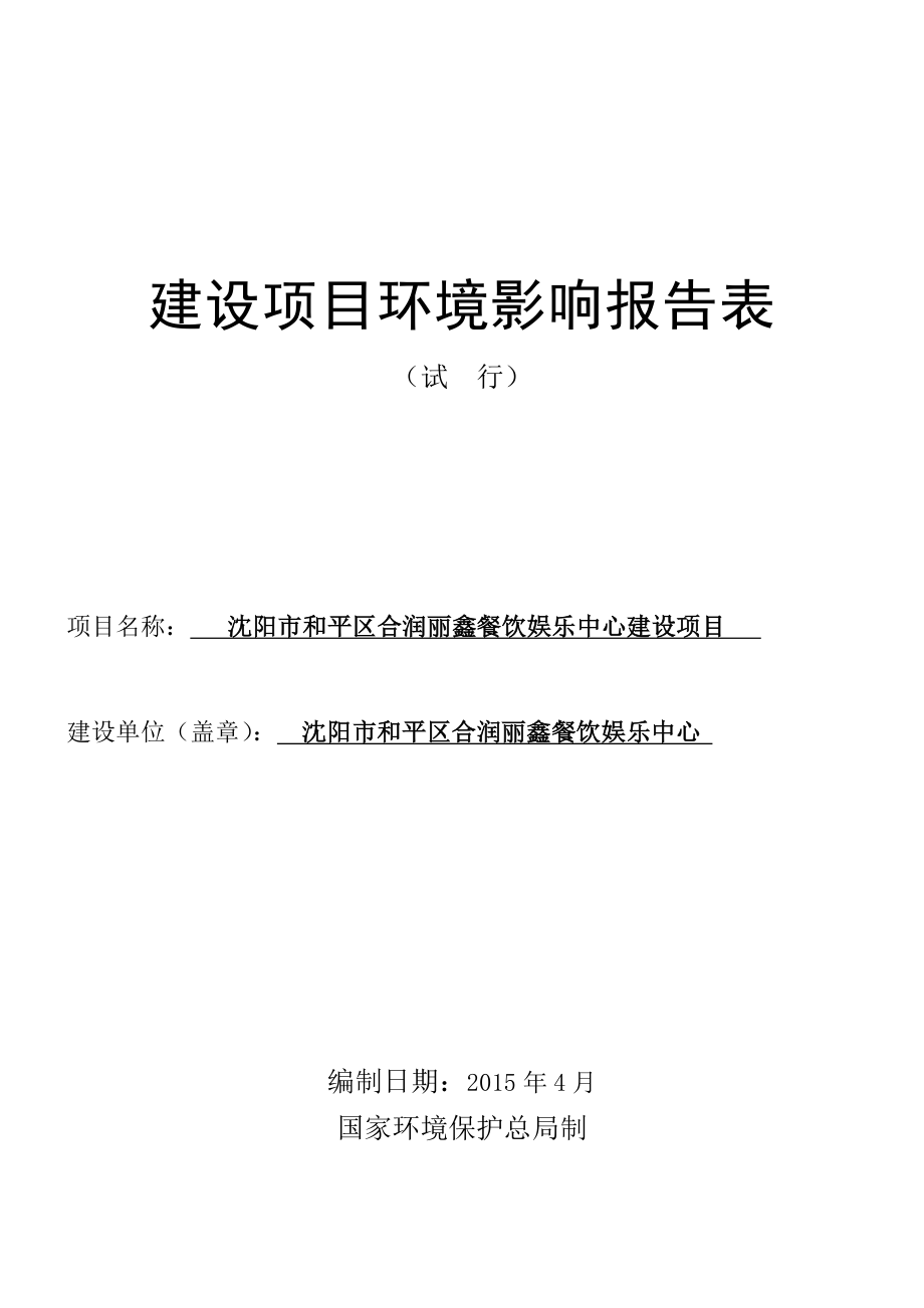 环境影响评价报告公示：和平合润丽鑫餐饮娱乐中心[点击这里打开或下载]Co环评报告.doc_第1页