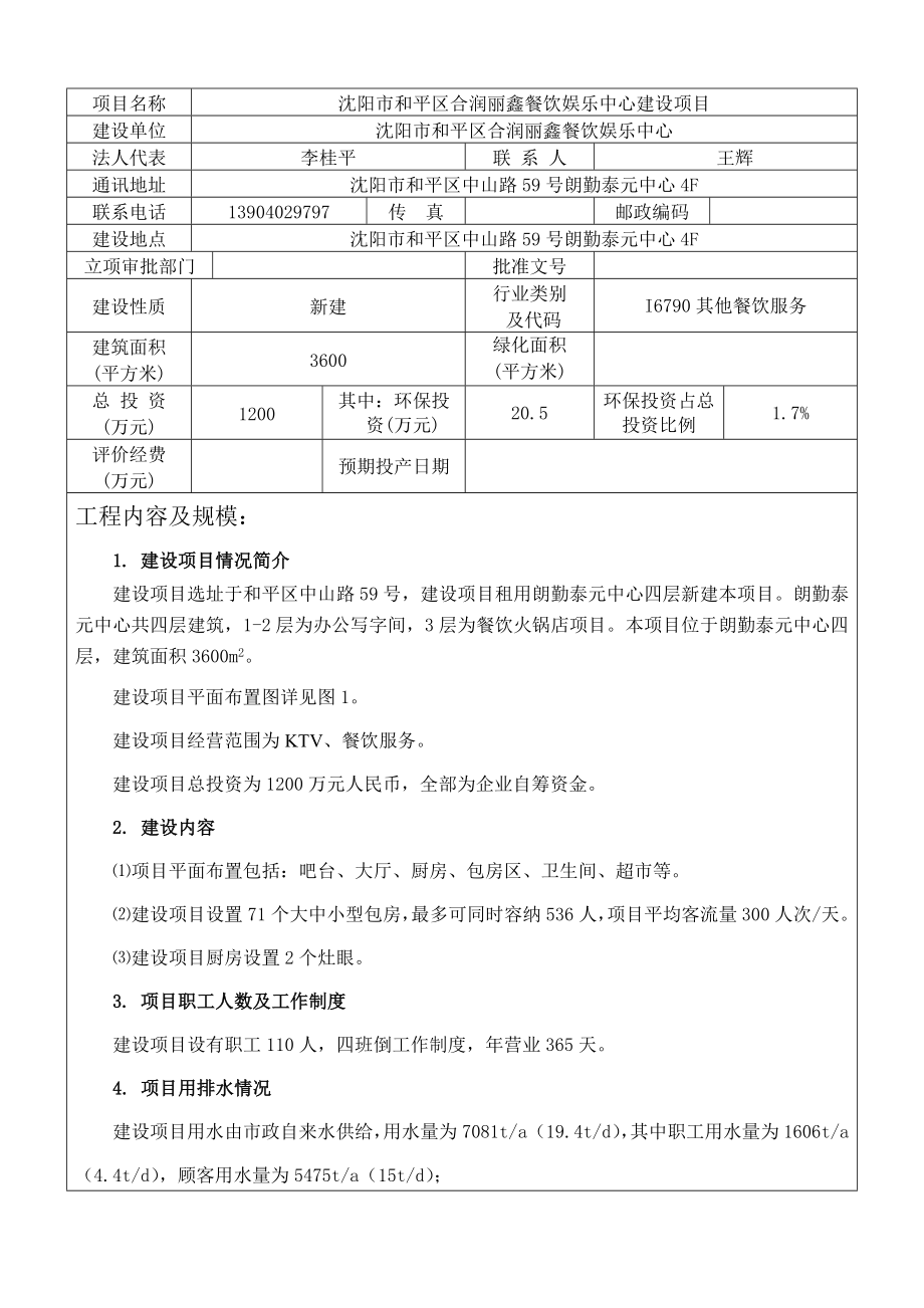 环境影响评价报告公示：和平合润丽鑫餐饮娱乐中心[点击这里打开或下载]Co环评报告.doc_第3页