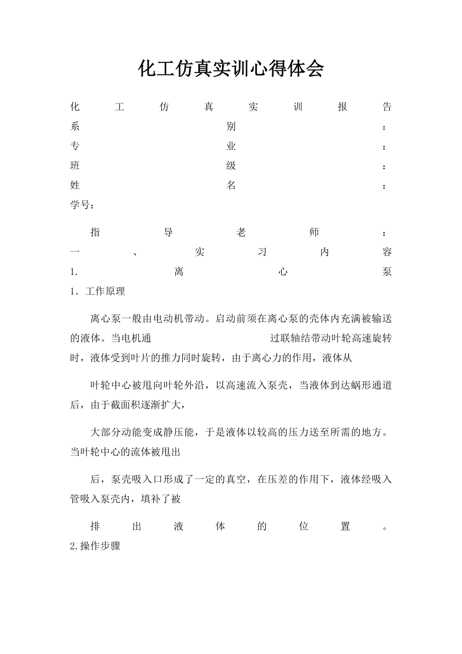 化工仿真实训心得体会.docx_第1页