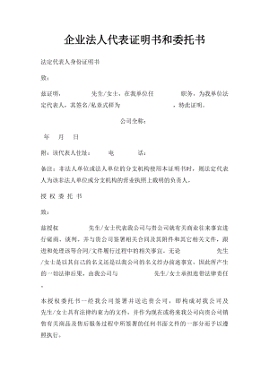 企业法人代表证明书和委托书.docx