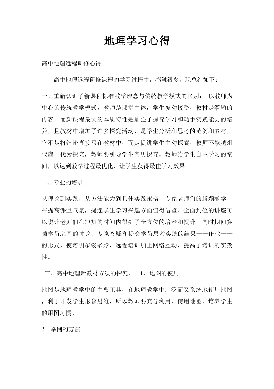 地理学习心得(1).docx_第1页