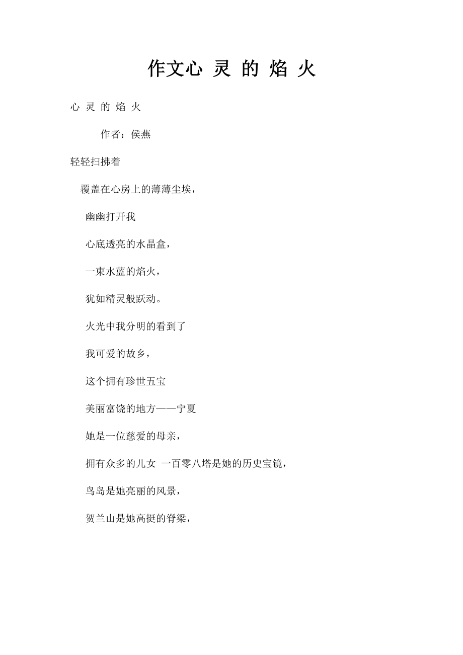 作文心 灵 的 焰 火.docx_第1页