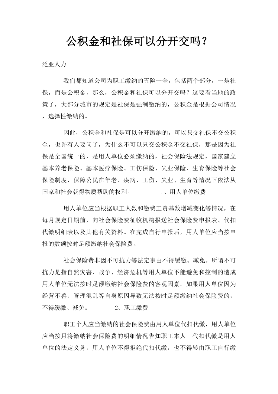 公积金和社保可以分开交吗？.docx_第1页