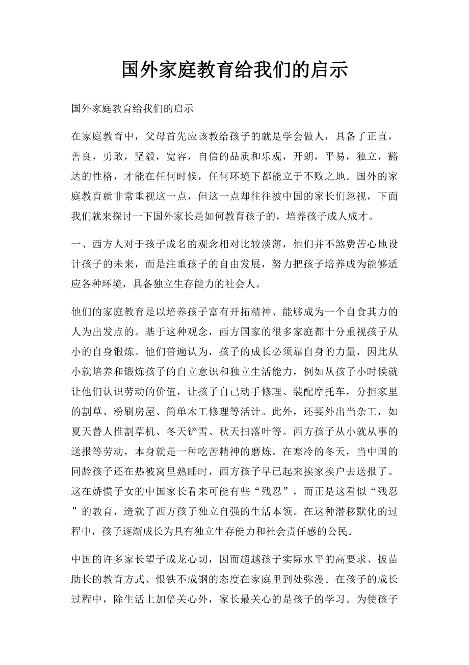 国外家庭教育给我们的启示.docx_第1页