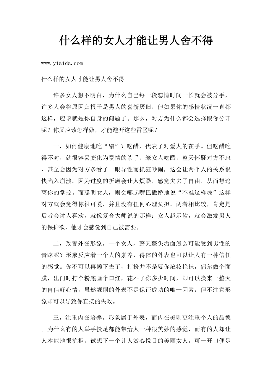 什么样的女人才能让男人舍不得.docx_第1页