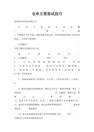 仓库主管面试技巧.docx