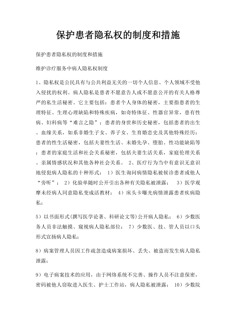 保护患者隐私权的制度和措施.docx_第1页