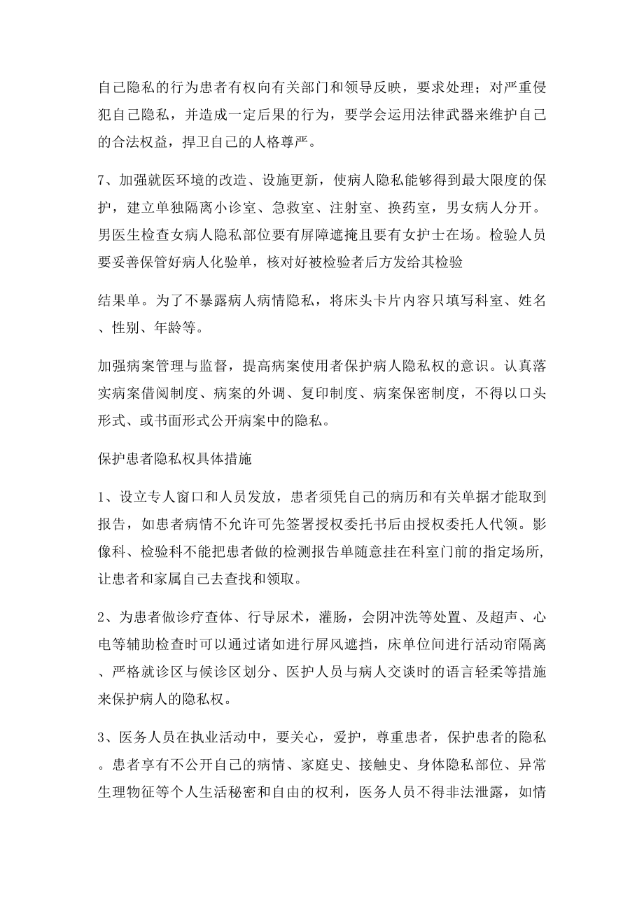 保护患者隐私权的制度和措施.docx_第3页