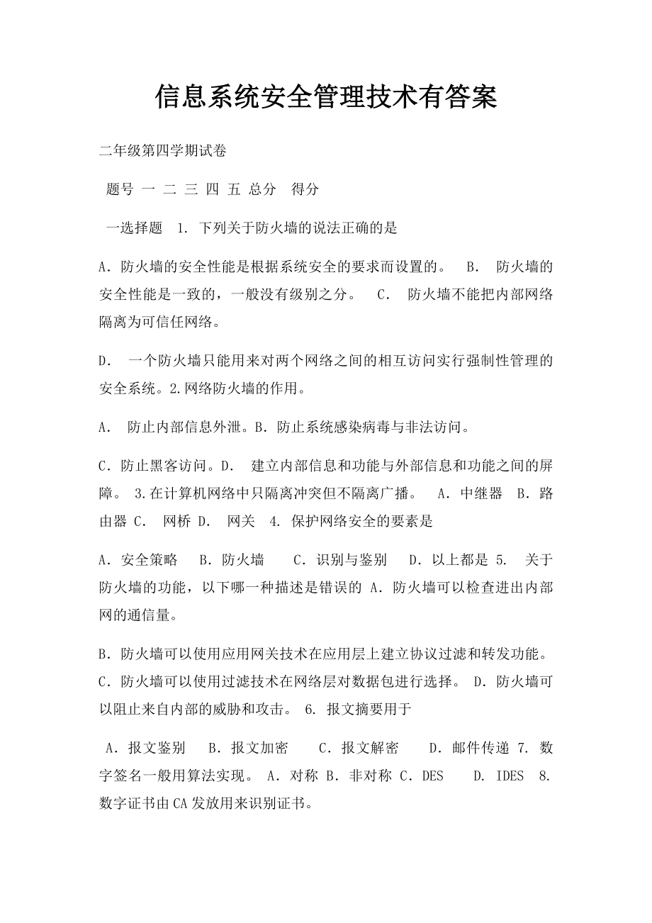 信息系统安全管理技术有答案.docx_第1页