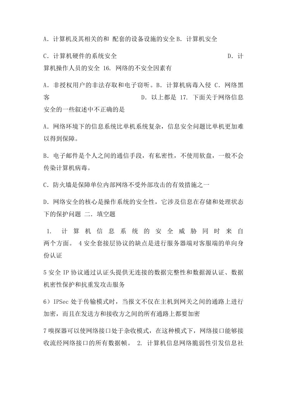 信息系统安全管理技术有答案.docx_第3页